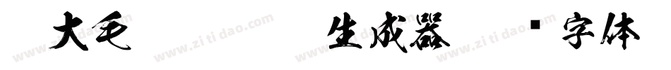 莫大毛笔- Light生成器字体转换